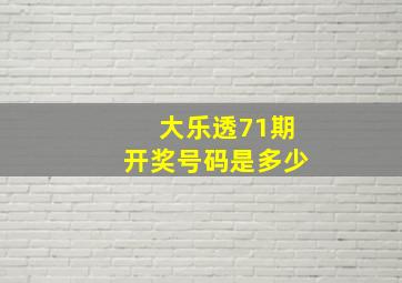 大乐透71期开奖号码是多少