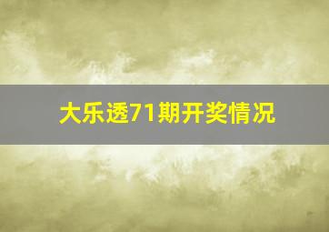 大乐透71期开奖情况