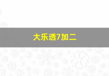 大乐透7加二