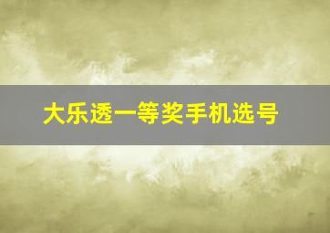 大乐透一等奖手机选号