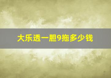 大乐透一胆9拖多少钱