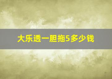 大乐透一胆拖5多少钱