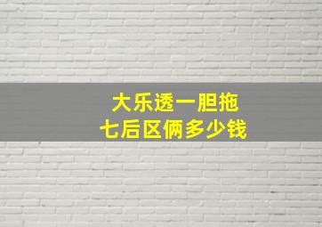 大乐透一胆拖七后区俩多少钱