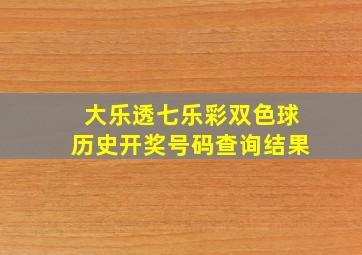 大乐透七乐彩双色球历史开奖号码查询结果