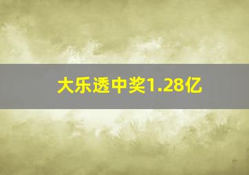 大乐透中奖1.28亿