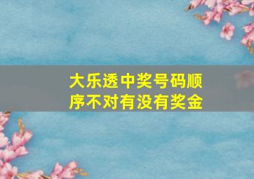 大乐透中奖号码顺序不对有没有奖金