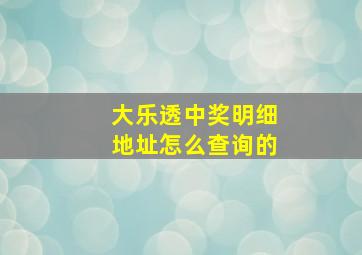 大乐透中奖明细地址怎么查询的