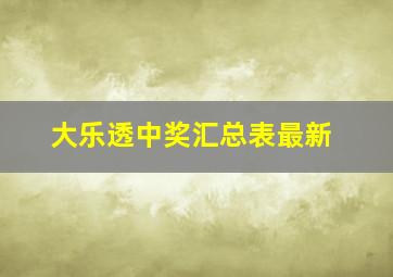 大乐透中奖汇总表最新