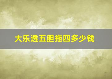 大乐透五胆拖四多少钱