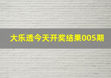 大乐透今天开奖结果005期