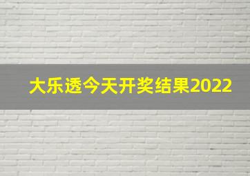 大乐透今天开奖结果2022