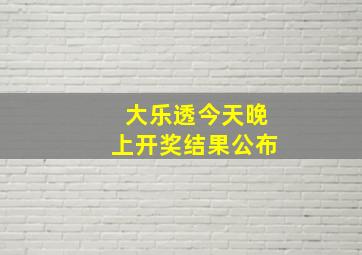 大乐透今天晚上开奖结果公布