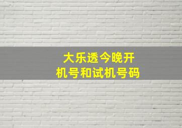 大乐透今晚开机号和试机号码