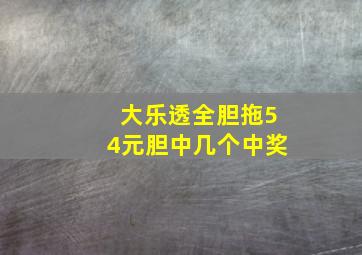 大乐透全胆拖54元胆中几个中奖