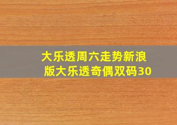 大乐透周六走势新浪版大乐透奇偶双码30