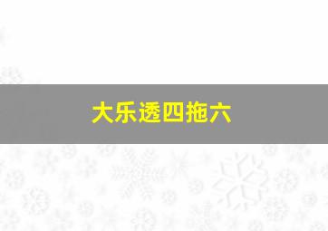 大乐透四拖六