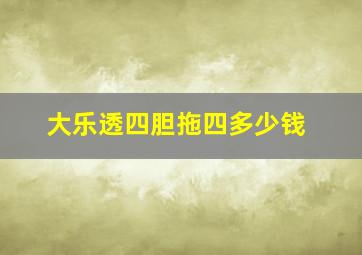 大乐透四胆拖四多少钱