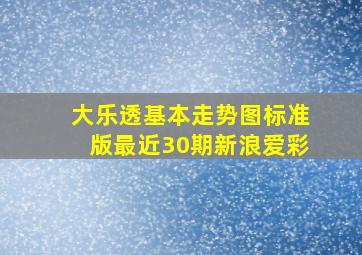 大乐透基本走势图标准版最近30期新浪爱彩