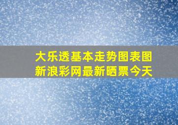 大乐透基本走势图表图新浪彩网最新晒票今天