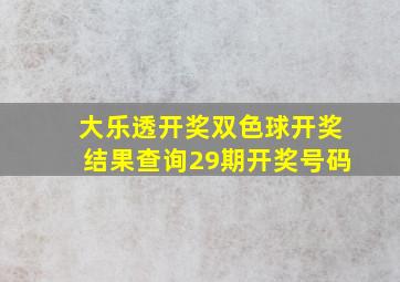 大乐透开奖双色球开奖结果查询29期开奖号码