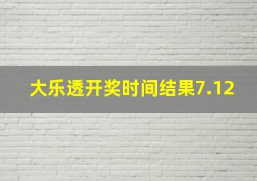 大乐透开奖时间结果7.12