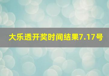 大乐透开奖时间结果7.17号