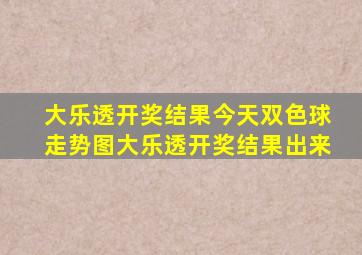 大乐透开奖结果今天双色球走势图大乐透开奖结果出来