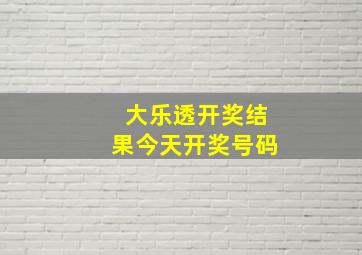 大乐透开奖结果今天开奖号码