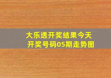 大乐透开奖结果今天开奖号码05期走势图