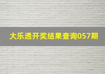 大乐透开奖结果查询057期