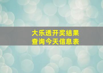 大乐透开奖结果查询今天信息表