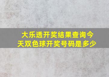 大乐透开奖结果查询今天双色球开奖号码是多少