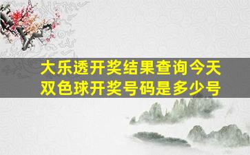 大乐透开奖结果查询今天双色球开奖号码是多少号