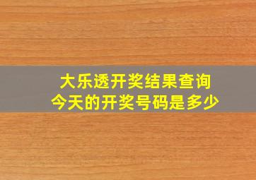 大乐透开奖结果查询今天的开奖号码是多少