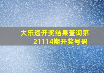 大乐透开奖结果查询第21114期开奖号码