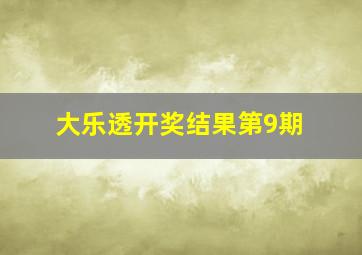 大乐透开奖结果第9期