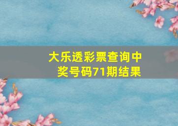 大乐透彩票查询中奖号码71期结果