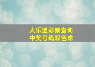 大乐透彩票查询中奖号码双色球