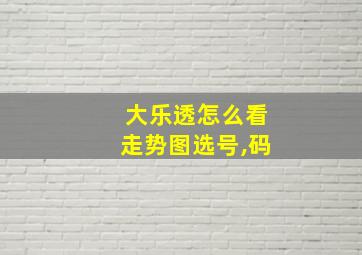 大乐透怎么看走势图选号,码