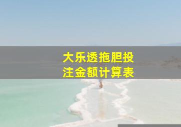 大乐透拖胆投注金额计算表