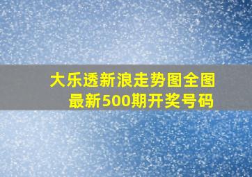 大乐透新浪走势图全图最新500期开奖号码