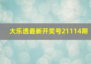 大乐透最新开奖号21114期