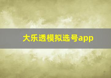 大乐透模拟选号app