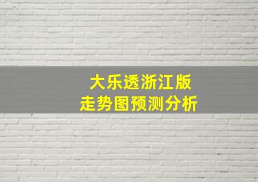 大乐透浙江版走势图预测分析