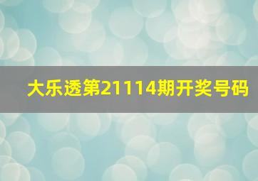 大乐透第21114期开奖号码