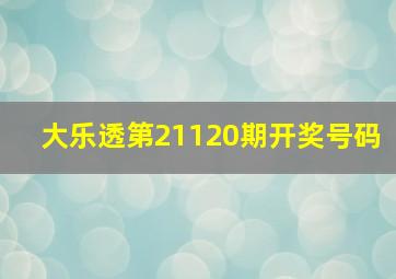 大乐透第21120期开奖号码