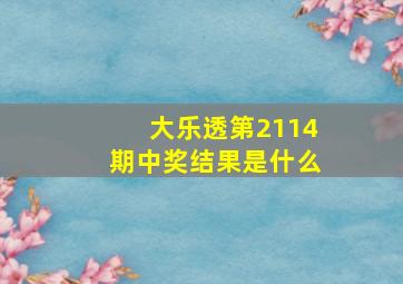 大乐透第2114期中奖结果是什么