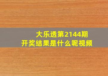 大乐透第2144期开奖结果是什么呢视频