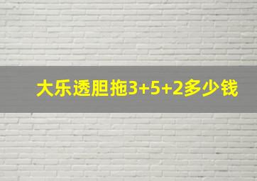 大乐透胆拖3+5+2多少钱