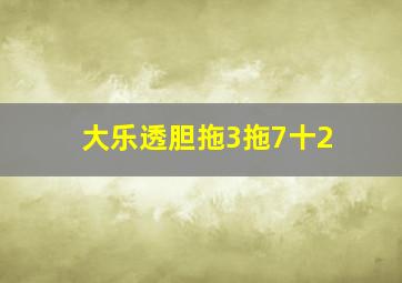 大乐透胆拖3拖7十2